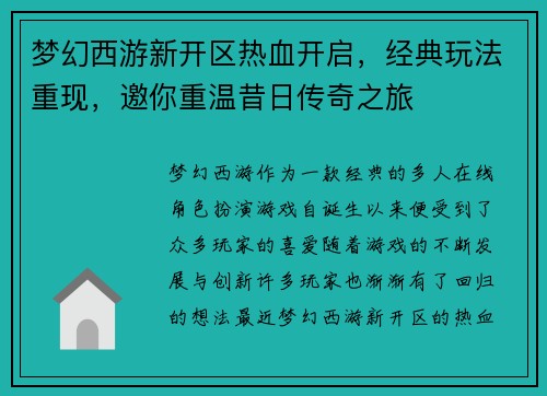 梦幻西游新开区热血开启，经典玩法重现，邀你重温昔日传奇之旅