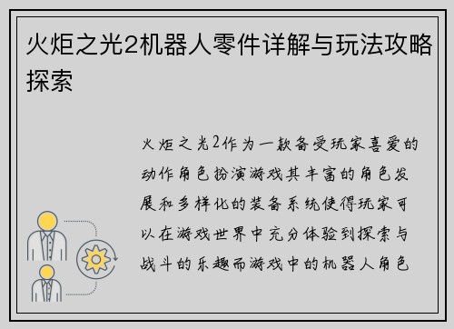 火炬之光2机器人零件详解与玩法攻略探索 火炬之光2机器人零件详解与玩法攻略探索