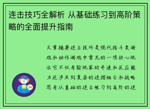 连击技巧全解析 从基础练习到高阶策略的全面提升指南 连击技巧全解析 从基础练习到高阶策略的全面提升指南