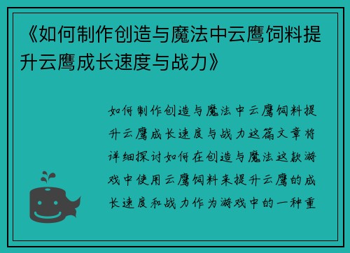 《如何制作创造与魔法中云鹰饲料提升云鹰成长速度与战力》 《如何制作创造与魔法中云鹰饲料提升云鹰成长速度与战力》