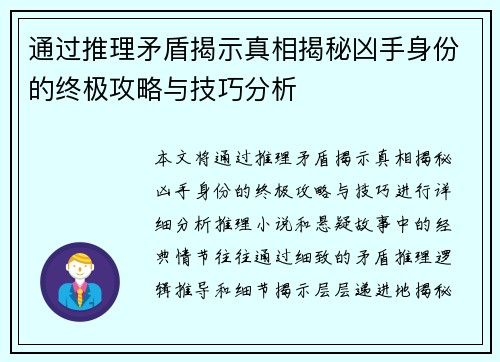 通过推理矛盾揭示真相揭秘凶手身份的终极攻略与技巧分析 通过推理矛盾揭示真相揭秘凶手身份的终极攻略与技巧分析