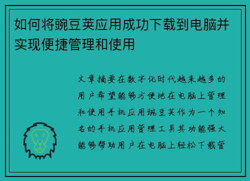 如何将豌豆荚应用成功下载到电脑并实现便捷管理和使用