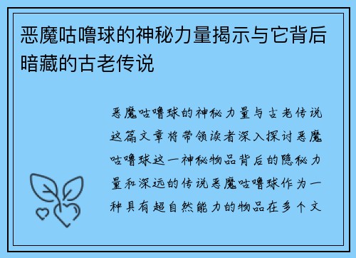 恶魔咕噜球的神秘力量揭示与它背后暗藏的古老传说