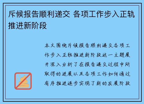 斥候报告顺利递交 各项工作步入正轨推进新阶段