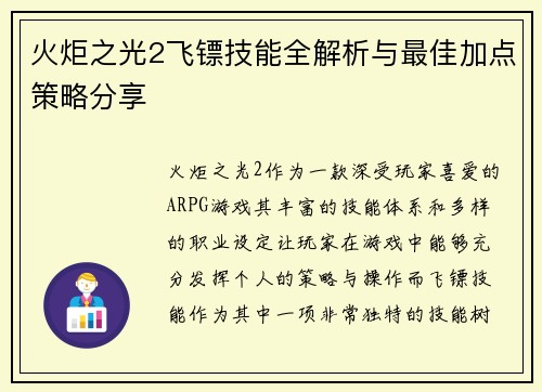 火炬之光2飞镖技能全解析与最佳加点策略分享