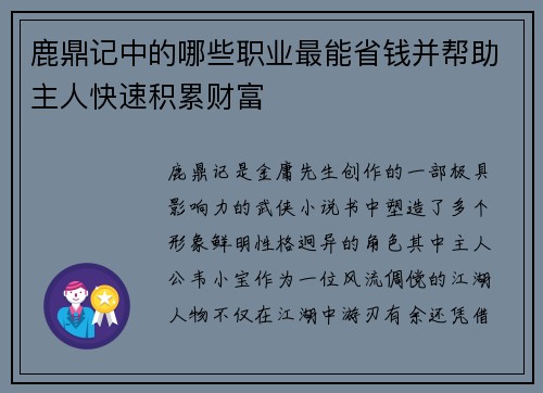 鹿鼎记中的哪些职业最能省钱并帮助主人快速积累财富