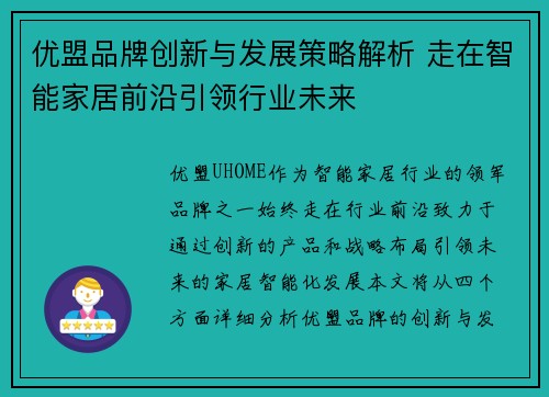 优盟品牌创新与发展策略解析 走在智能家居前沿引领行业未来