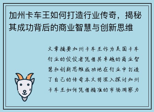 加州卡车王如何打造行业传奇，揭秘其成功背后的商业智慧与创新思维