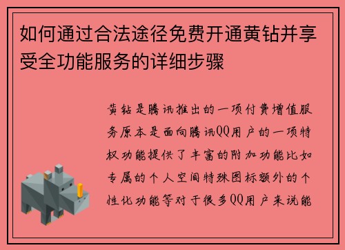 如何通过合法途径免费开通黄钻并享受全功能服务的详细步骤