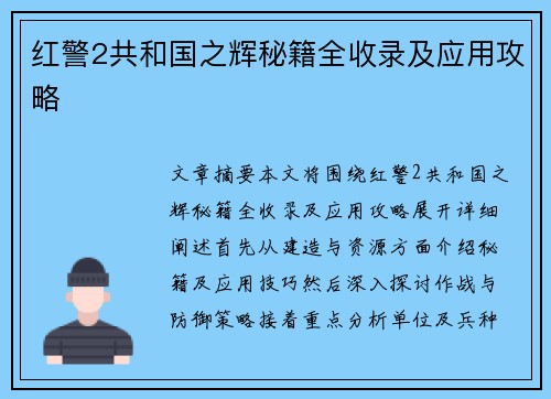 红警2共和国之辉秘籍全收录及应用攻略