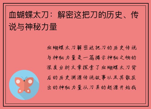 血蝴蝶太刀：解密这把刀的历史、传说与神秘力量