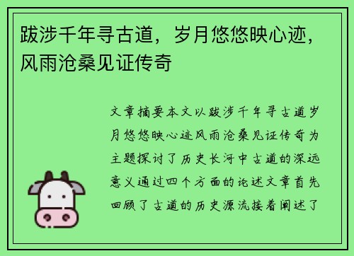 跋涉千年寻古道，岁月悠悠映心迹，风雨沧桑见证传奇