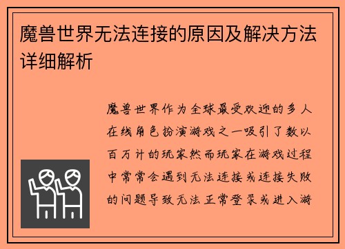 魔兽世界无法连接的原因及解决方法详细解析