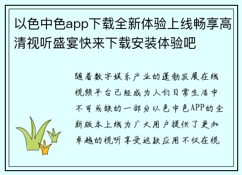 以色中色app下载全新体验上线畅享高清视听盛宴快来下载安装体验吧