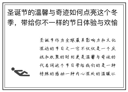 圣诞节的温馨与奇迹如何点亮这个冬季,带给你不一样的节日体验与欢愉 圣诞节的温馨与奇迹如何点亮这个冬季,带给你不一样的节日体验与欢愉