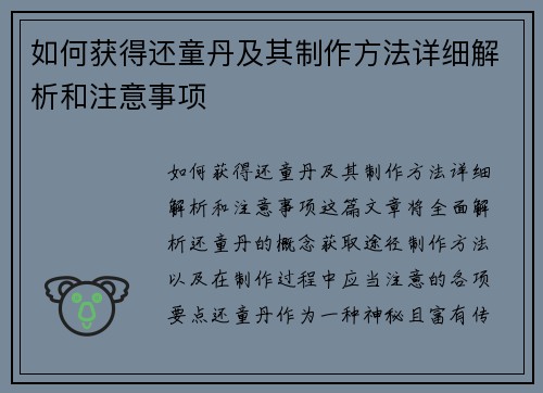 如何获得还童丹及其制作方法详细解析和注意事项