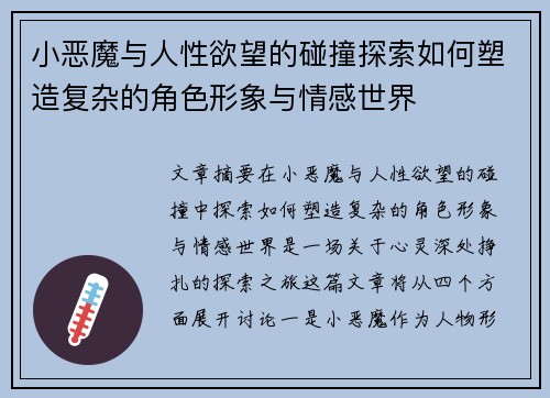 小恶魔与人性欲望的碰撞探索如何塑造复杂的角色形象与情感世界