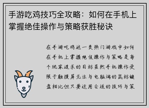 手游吃鸡技巧全攻略：如何在手机上掌握绝佳操作与策略获胜秘诀