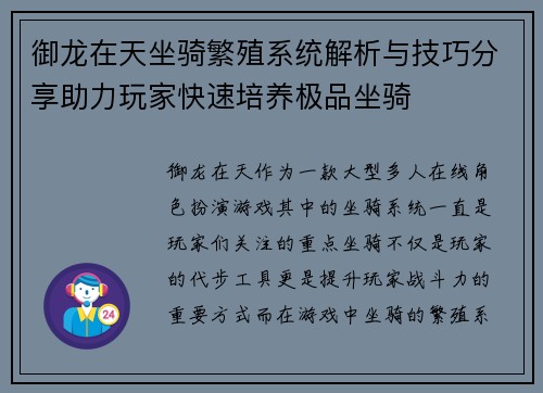 御龙在天坐骑繁殖系统解析与技巧分享助力玩家快速培养极品坐骑