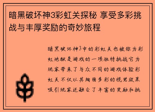 暗黑破坏神3彩虹关探秘 享受多彩挑战与丰厚奖励的奇妙旅程
