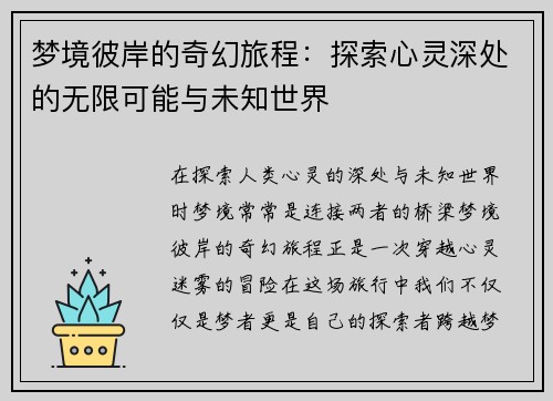 梦境彼岸的奇幻旅程：探索心灵深处的无限可能与未知世界