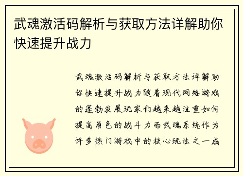 武魂激活码解析与获取方法详解助你快速提升战力