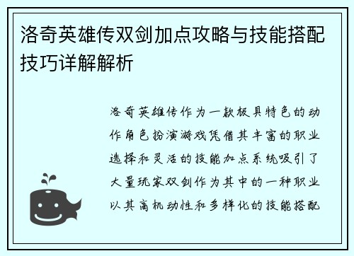 洛奇英雄传双剑加点攻略与技能搭配技巧详解解析