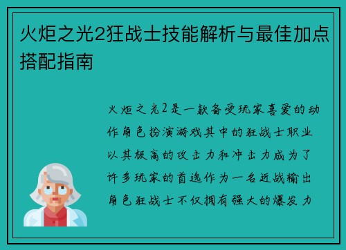 火炬之光2狂战士技能解析与最佳加点搭配指南