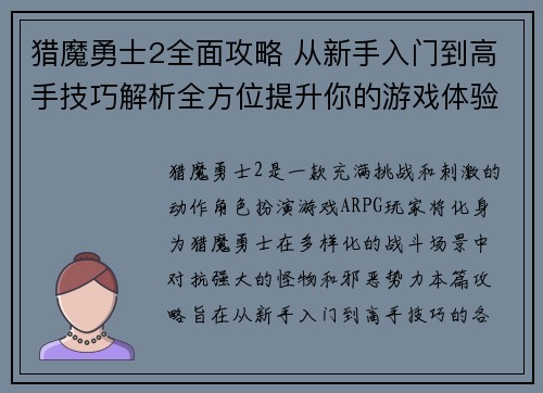 猎魔勇士2全面攻略 从新手入门到高手技巧解析全方位提升你的游戏体验 猎魔勇士2全面攻略 从新手入门到高手技巧解析全方位提升你的游戏体验