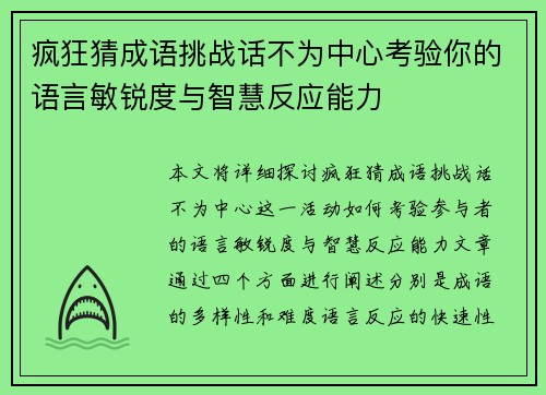 疯狂猜成语挑战话不为中心考验你的语言敏锐度与智慧反应能力