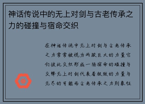 神话传说中的无上对剑与古老传承之力的碰撞与宿命交织