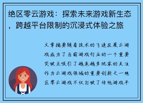 绝区零云游戏：探索未来游戏新生态，跨越平台限制的沉浸式体验之旅