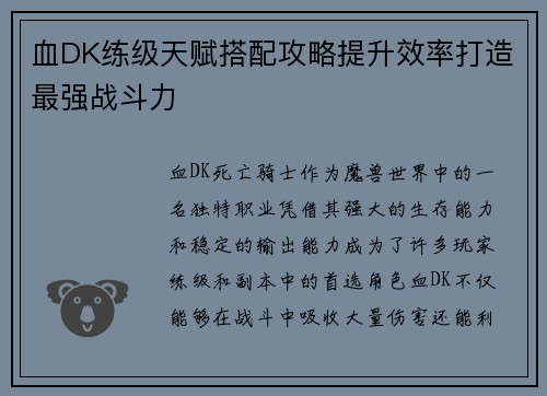 血DK练级天赋搭配攻略提升效率打造最强战斗力 血DK练级天赋搭配攻略提升效率打造最强战斗力