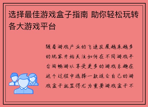 选择最佳游戏盒子指南 助你轻松玩转各大游戏平台