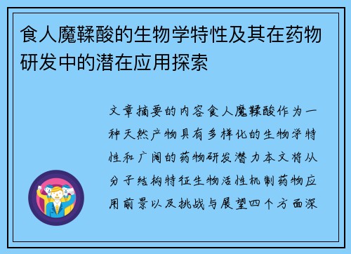 食人魔鞣酸的生物学特性及其在药物研发中的潜在应用探索