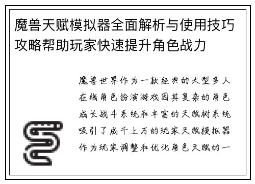 魔兽天赋模拟器全面解析与使用技巧攻略帮助玩家快速提升角色战力