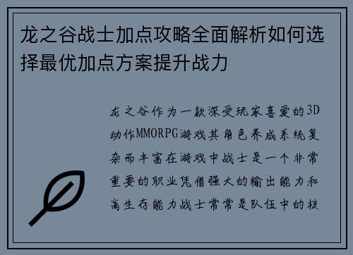 龙之谷战士加点攻略全面解析如何选择最优加点方案提升战力