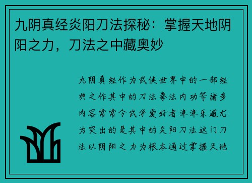 九阴真经炎阳刀法探秘：掌握天地阴阳之力，刀法之中藏奥妙