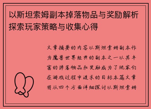 以斯坦索姆副本掉落物品与奖励解析探索玩家策略与收集心得