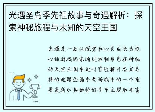 光遇圣岛季先祖故事与奇遇解析：探索神秘旅程与未知的天空王国