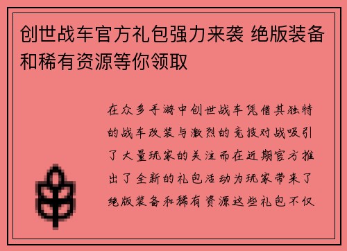创世战车官方礼包强力来袭 绝版装备和稀有资源等你领取