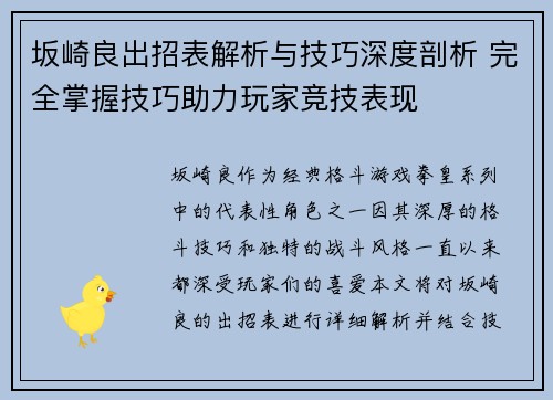 坂崎良出招表解析与技巧深度剖析 完全掌握技巧助力玩家竞技表现