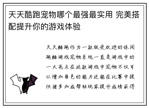 天天酷跑宠物哪个最强最实用 完美搭配提升你的游戏体验