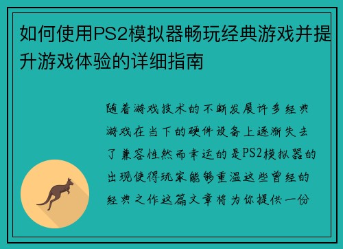 如何使用PS2模拟器畅玩经典游戏并提升游戏体验的详细指南