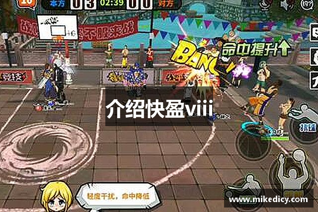介绍快盈viii